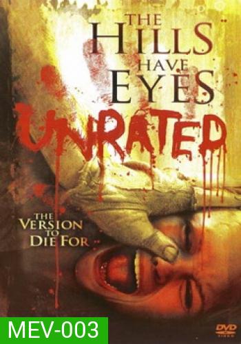 The Hills Have Eyes (Unrated) โชคดีที่ตายก่อน