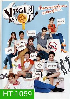 VIRGIN AM I ! รักแรก กระแทกจิ้น