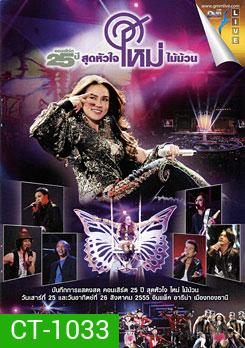 คอนเสิร์ต 25 ปี สุดหัวใจ ใหม่ ไม้ม้วน