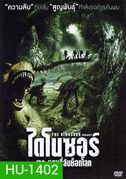 The Dinosaur Project ไดโนซอร์ เจาะแดนลี้ลับช็อกโลก
