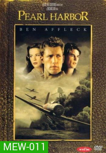 PEARL HARBOR (2001) เพิร์ลฮาเบอร์