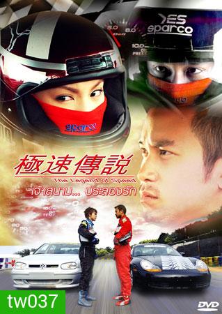 The Legend Of Speed (เจ้าสนามประลองรัก)