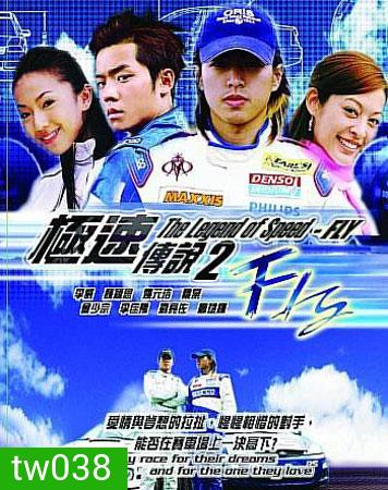 Fly (เจาะสนามซิ่ง..เดิมพันรัก)