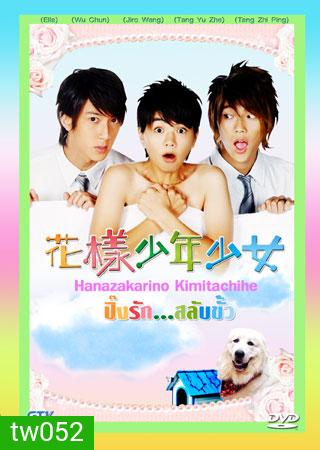 Hana Kimi (ปิ๊งรักสลับขั้ว)