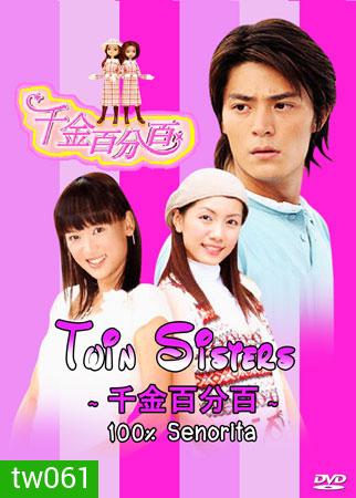 100% Senorita / Twin sister (สลับรัก นางสาวฝาแฝด)