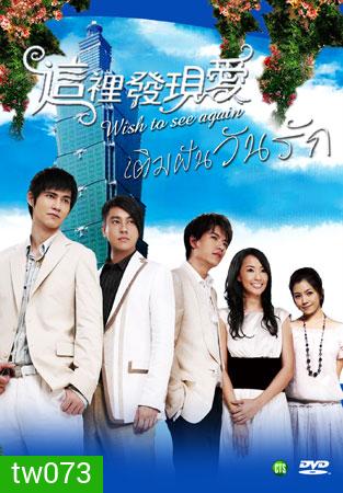 Wish To See You Again (เติมฝันวันรัก)
