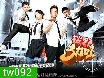 Ying Ye 3 Jia 1 (แก๊งซ่าส์ 3+1)