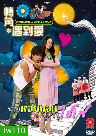 Corner With Love (นายหอยทอด จ๊ะเอ๋ คุณหนูไฮโซ)