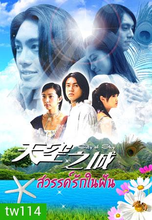 City Of Sky (สวรรค์รักในฝัน จากแดนฟ้า มาหารัก) 19 ตอนจบ
