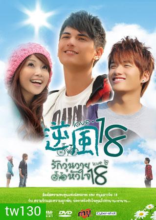Love 18 (รักวุ่นวายหัวใจ 18)