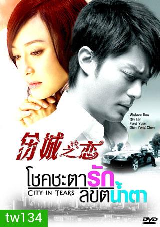 City In Tears (โชคชะตา ลิขิตน้ำตา)