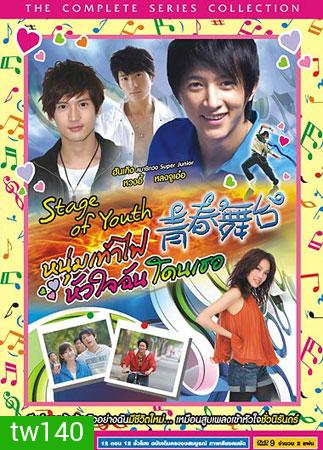 Stage Of Youth (หนุ่มเท้าไฟ หัวใจฉันโดนเธอ)