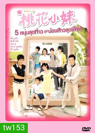 Mo Mo Love (5 หนุ่มสุดห้าวกับน้องสาวสุดเลิฟ)