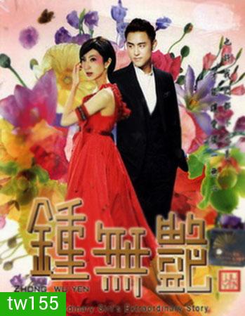 Zhong Wu Yen (ยิ่งเกลียดเธอ ยิ่งเจอรัก)