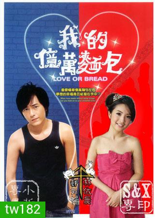 Love or Bread (เผลอใจรัก นักต้มตุ๋น)