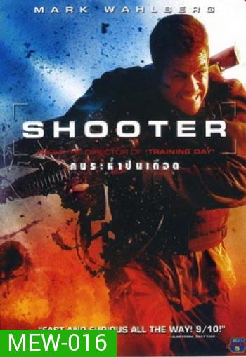 Shooter (2007) คนระห่ำปืนเดือด
