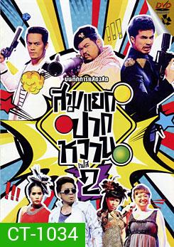 บันทึกการแสดงสด สามแยกปากหวาน 2