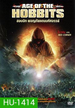 Age Of The Hobbits ฮอบบิท ผจญภัยแดนมหัศจรรย์
