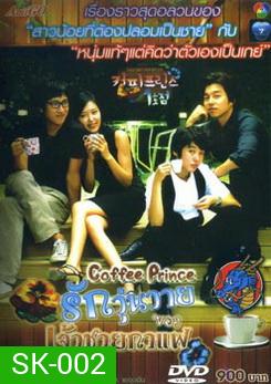ซีรี่ย์เกาหลี Coffee Prince รักวุ่นวายของเจ้าชายกาแฟ