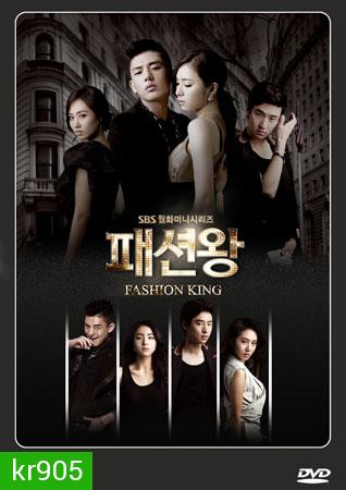 Fashion King (วุ่นรักนักออกแบบ)