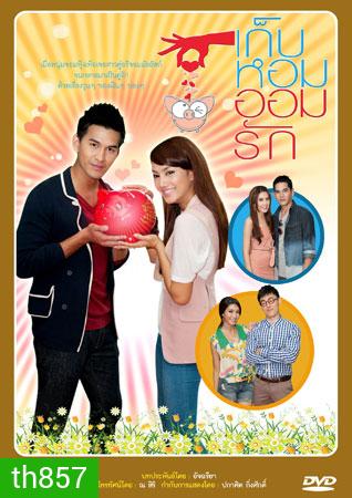 เก็บหอมออมรัก (กุญแจซอล+เหม เหมวรรษ)