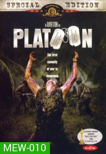 PLATOON พลาทูน (1986)