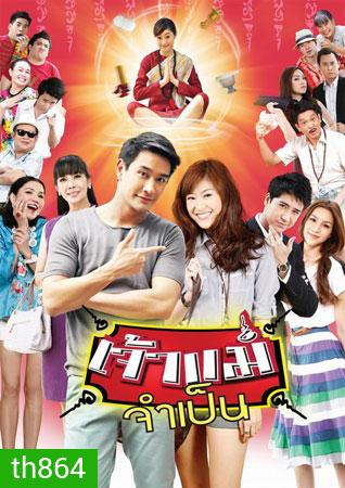 เจ้าแม่จำเป็น (ป้อง+ยิปซี)