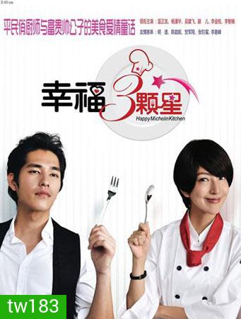 Happy Michelin Kitchen (สูตรอาหาร ฉบับปิ๊งรัก)