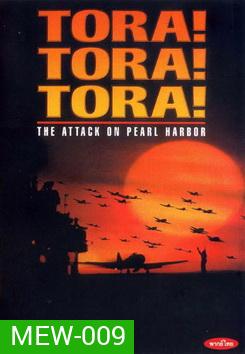 TORA! TORA! TORA! โตรา โตรา โตร่า!