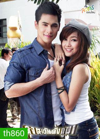 ดุจตะวันดั่งภูผา (ซี+แนท)