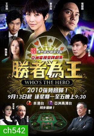 คนเหนือเซียน ชุดใหม่ (ภาคพิเศษ) Who's the Hero (จางจื้อหลิน ฉีเส้าเฉียน)