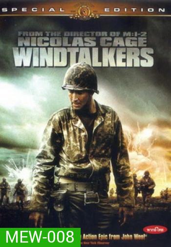 WINDTALKERS วินด์ทอล์คเกอร์ สมรภูมิมหากาฬโค้ดสะท้านนรก