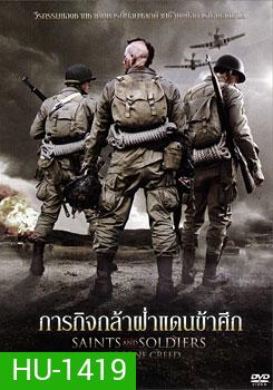 Saints And Soldiers: Airborne Creed ภารกิจกล้าฝ่าแดนข้าศึก
