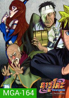 #20 : Naruto นารูโตะ ตำนานวายุสลาตัน ภาค ห้าเงาประสานร่วม