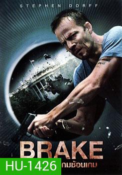 Brake ขีดเส้นตายเกมซ้อนเกม