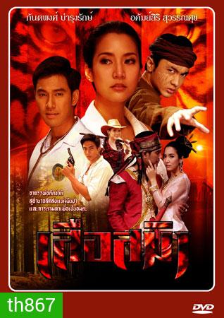 เสือสมิง เอส+จักจั่น