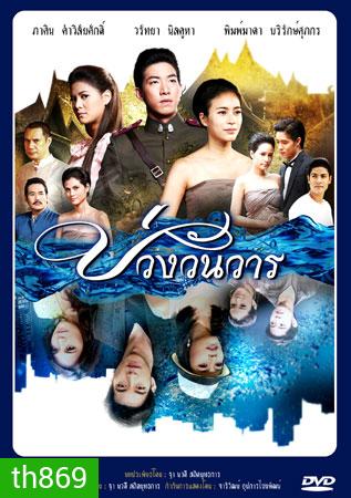 บ่วงวันวาร โตโน่+จุ๋ย
