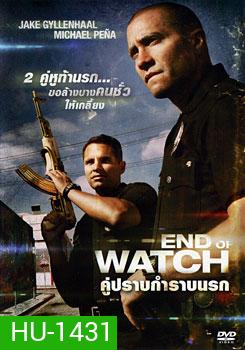 End Of Watch คู่ปราบกำราบนรก