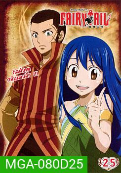 Fairy Tail ศึกจอมเวทอภินิหาร 25
