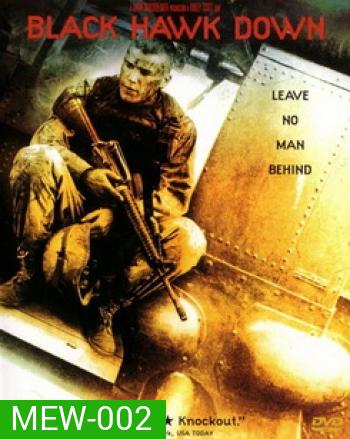 BLACK HAWK DOWN แบล็คฮอว์คดาวน์...ยุทธการฝ่ารหัสทมิฬ