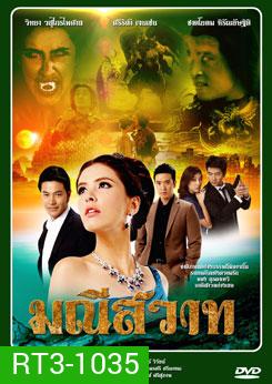 มณีสวาท