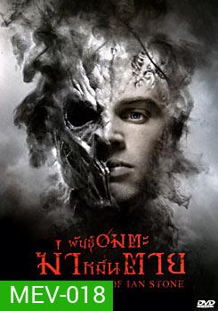 The Deaths of Ian Stone (2008) พันธุ์อมตะฆ่าหมื่นตาย