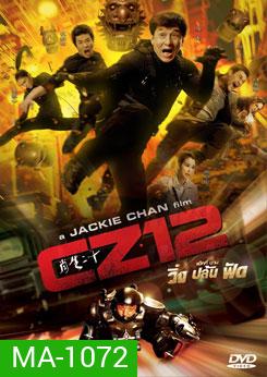 Armour of God 3: Chinese Zodiac วิ่ง ปล้น ฟัด