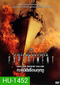 The Philadelphia Experiment ทะลุมิติเรือมฤตยู