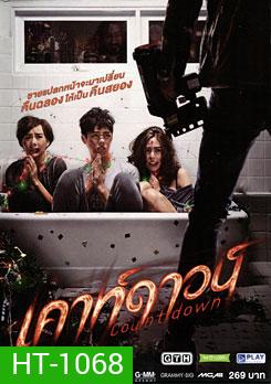 Countdown เคาท์ดาวน์