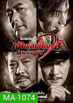 The Last Tycoon เจ้าพ่อเซี่ยงไฮ้คนสุดท้าย