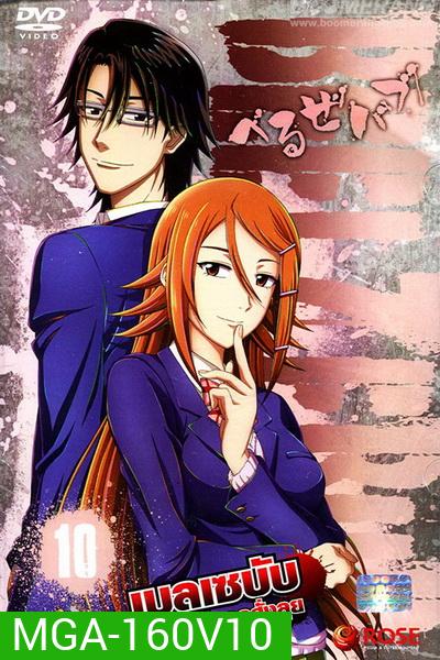 Beelzebub เบลเซบับ เด็กพันธุ์นรกสั่งลุย 10
