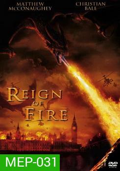 REIGN OF FIRE กองทัพมังกรเพลิงถล่มโลก