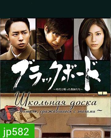 Blackboard Jidai no Tatakatta Kyoushitachi