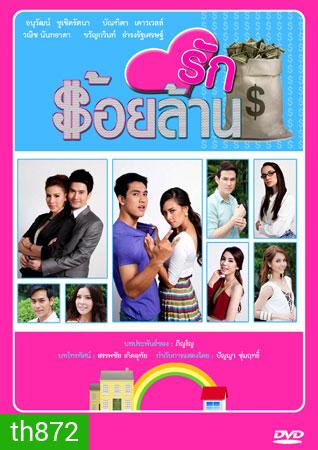 รักร้อยล้าน (แซมมี่+กอล์ฟ)